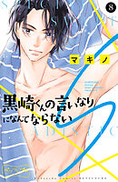 黒崎くんの言いなりになんてならないＳ　ベツフレプチ（８）