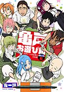 亀戸お遊び組　～古参ゲーム実況者の交友録～　分冊版（６）