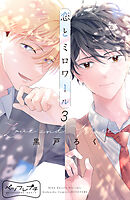 恋とミロワール　ベツフレプチ（３）