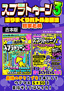 スプラトゥーン3塗りまくりバトル必勝法総まとめ【合本版】