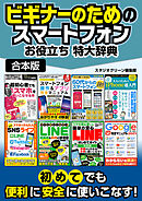 ビギナーのためのスマートフォンお役立ち 特大辞典【合本版】