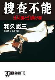 和久峻三の作品一覧 - 電子書籍・無料漫画ならブックライブ