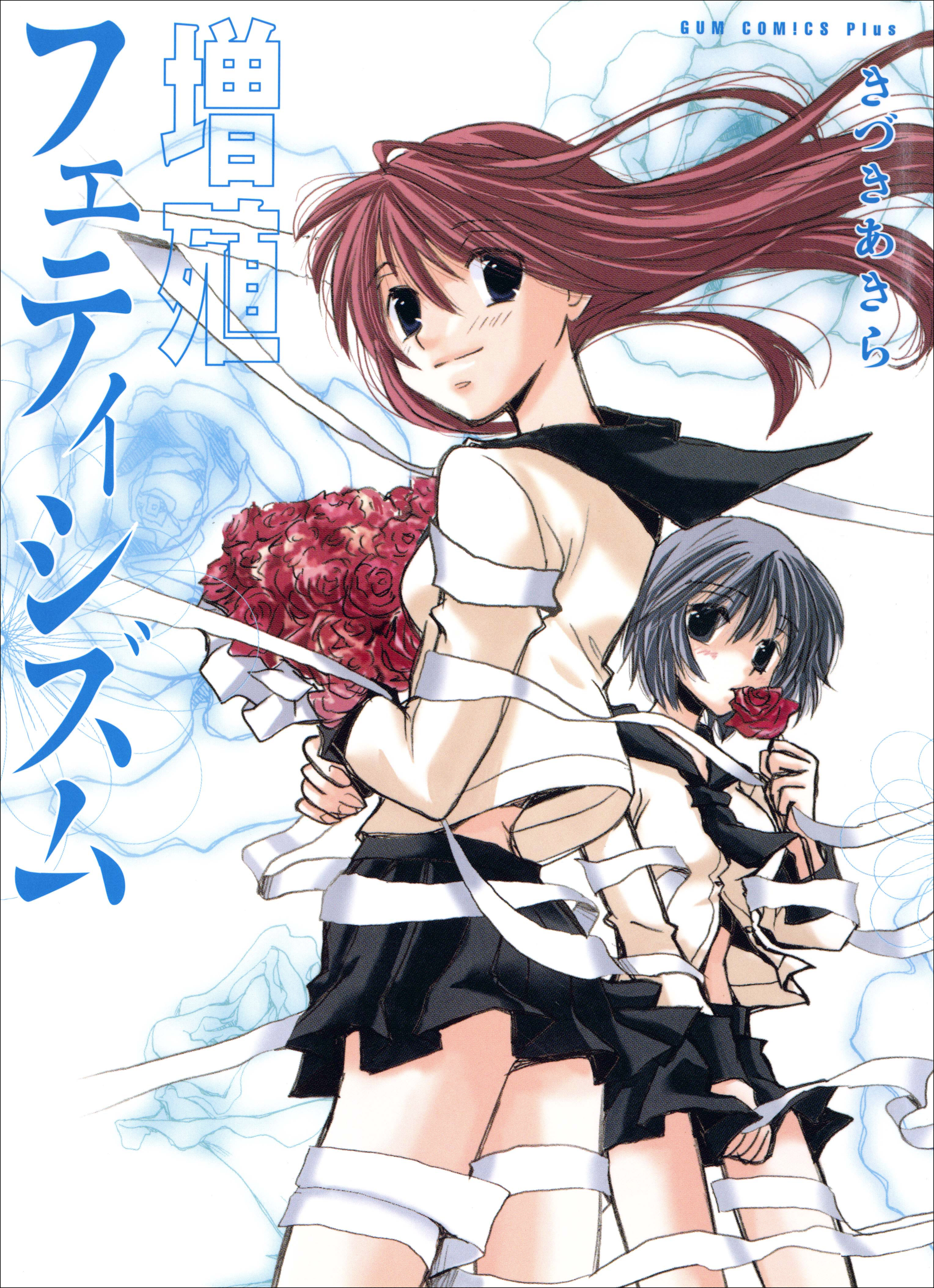 増殖フェティシズム きづきあきら サトウナンキ短編集3 漫画 無料試し読みなら 電子書籍ストア ブックライブ