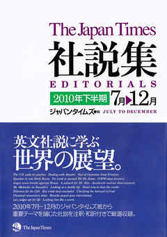 ジャパンタイムズ社説集2010年下半期