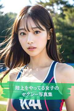 陸上をやってる女子のセクシー写真集