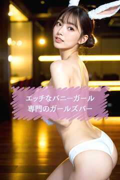 エッチなバニーガール専門のガールズバー