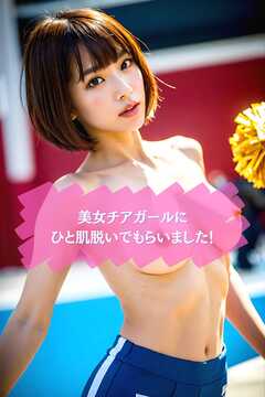 美女チアガールにひと肌脱いでもらいました！