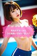 美女チアガールにひと肌脱いでもらいました！