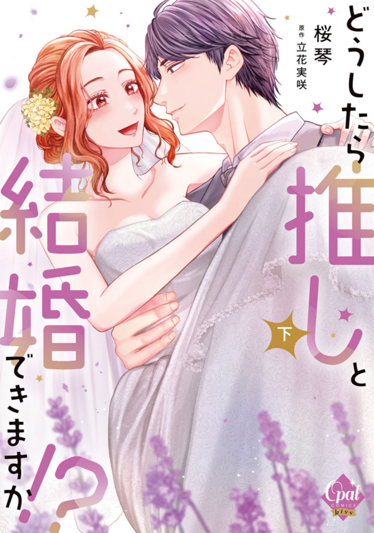どうしたら推しと結婚できますか!? 上 桜琴 イラスト入りサイン本 どうしたら推しと結婚できますか！？1｜無料漫画（マンガ）なら