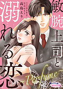 敏腕上司と溺れる恋　～Ｐｅｒｆｕｍｅ～１２