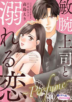 敏腕上司と溺れる恋　～Ｐｅｒｆｕｍｅ～１４