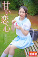 ギリギリ★あいどる倶楽部　「甘い恋心」　栗田るい　写真集