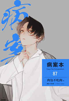 病案本 Case File Compendium［分冊版87］ - 肉包不吃肉/yoco - BL(ボーイズラブ)小説・無料試し読みなら、電子書籍・コミックストア ブックライブ