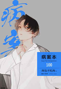 病案本 Case File Compendium［分冊版100］ - 肉包不吃肉/yoco - BL(ボーイズラブ)小説・無料試し読みなら、電子書籍・コミックストア ブックライブ
