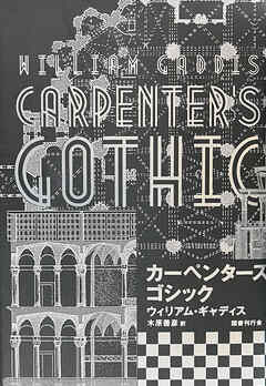 カーペンターズ・ゴシック
