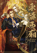 あなたに身を一生捧げる ～東隣西廂～ 第71話【タテヨミ】