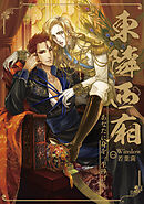 あなたに身を一生捧げる ～東隣西廂～ 第79話【タテヨミ】