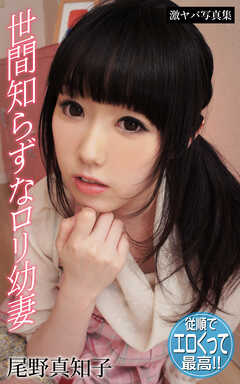 世間知らずなロリ幼妻 尾野真知子 激ヤバ写真集