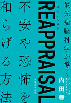 REAPPRAISAL（リアプレイザル）