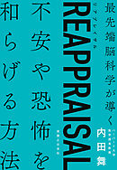 REAPPRAISAL（リアプレイザル）