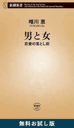 男と女―恋愛の落とし前―（新潮新書）　無料お試し版