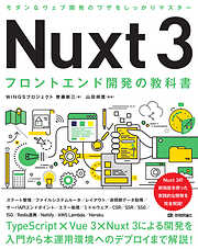 Nuxt 3　フロントエンド開発の教科書