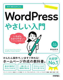 今すぐ使えるかんたん　WordPress　やさしい入門［6.x対応版］