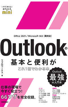 今すぐ使えるかんたんmini　Outlookの基本と便利がこれ1冊でわかる本［Office 2021/Microsoft 365 両対応］