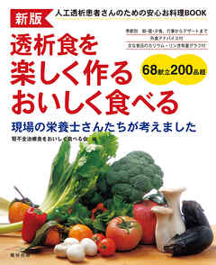 新版 透析食を楽しく作る おいしく食べる