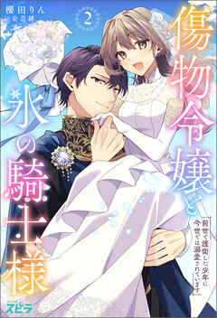 傷物令嬢と氷の騎士様～前世で護衛した少年に今世では溺愛されています～２