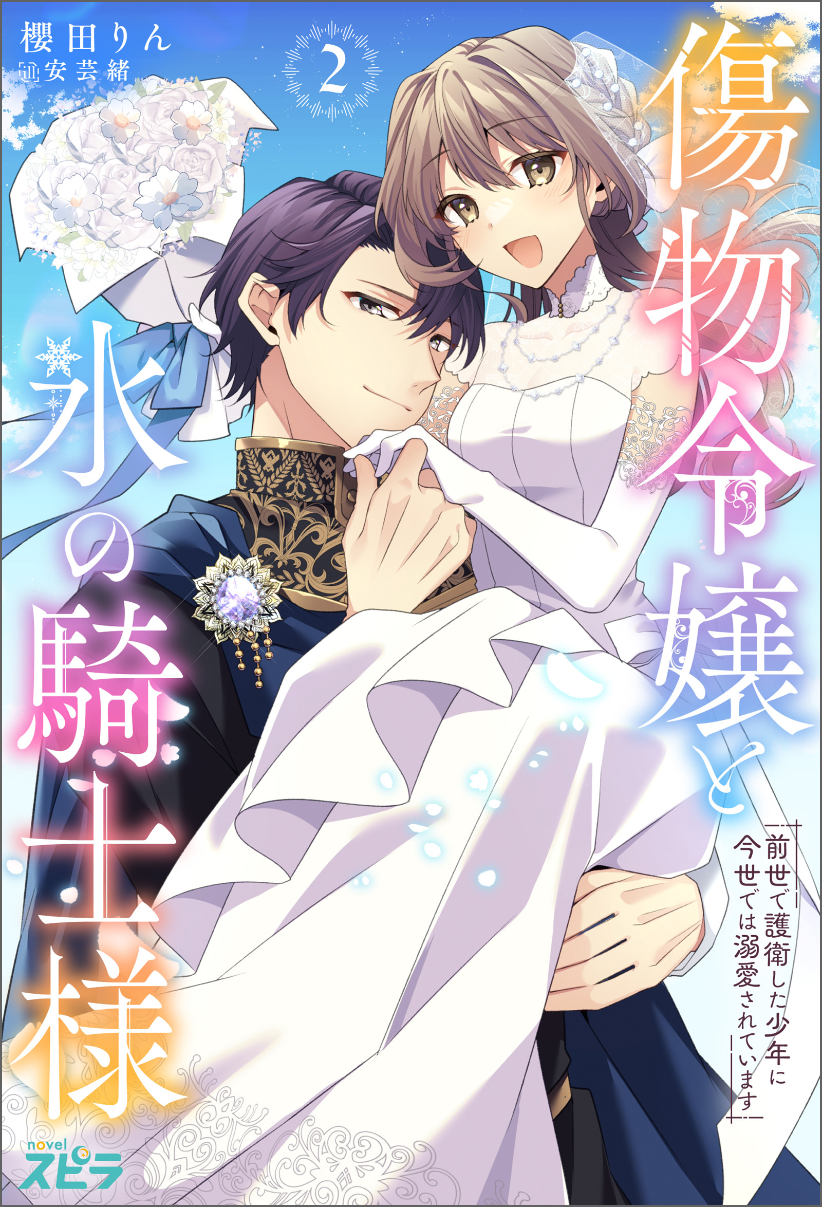 傷物令嬢と氷の騎士様～前世で護衛した少年に今世では溺愛されています～２ | ブックライブ