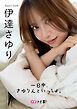 【デジタル限定】伊達さゆりフォトブック「一日中、さゆりんといっしょ。」