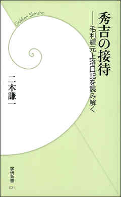 秀吉の接待　毛利輝元上洛日記を読み解く