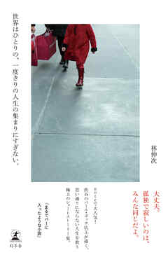 世界はひとりの、一度きりの人生の集まりにすぎない。