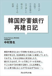 韓国貯蓄銀行再建日記――日本人が外国で不良企業の立て直しに挑んだ3年余りの記録