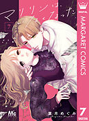 マリリンは、いなくなった 7