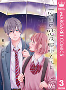 二度目の恋は、早水くんと 3