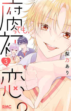 腐っても、初恋。 3（完結・最終巻） - 梨乃あり - 少女マンガ・無料試し読みなら、電子書籍・コミックストア ブックライブ
