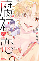 腐っても、初恋。 3