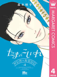 たまのこしいれ ―アシガールEDO― 4