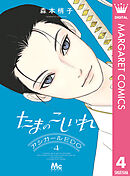 たまのこしいれ ―アシガールEDO― 4
