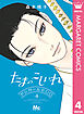 たまのこしいれ ―アシガールEDO― 4