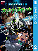 スパイダーマン：オクトパスガール 2