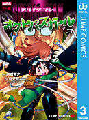 スパイダーマン：オクトパスガール 3
