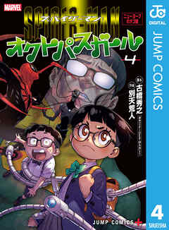 スパイダーマン：オクトパスガール 4