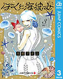 ぼくと海彼女 3