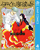 ぼくと海彼女 4