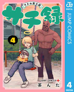 サチ録～サチの黙示録～