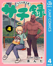 サチ録～サチの黙示録～