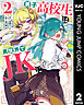 男子高校生は異世界でJKになった。 2